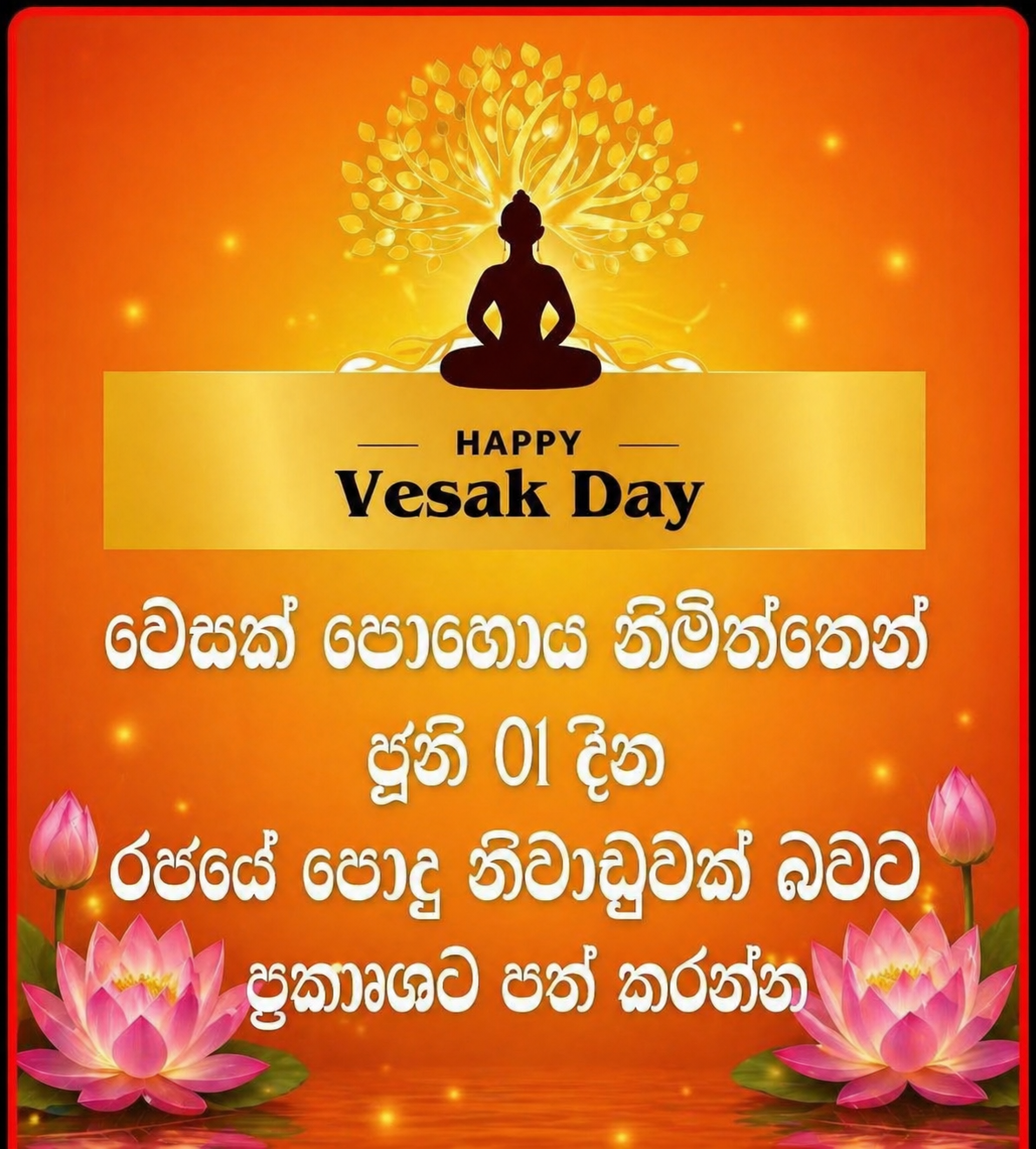 ආණ්ඩුවේ වෙසක් නිවාඩුවේ අවනඩුව